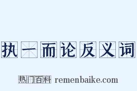 执一而论反义词是什么意思的图片